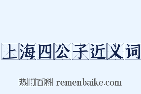 上海四公子近义词是什么意思的图片